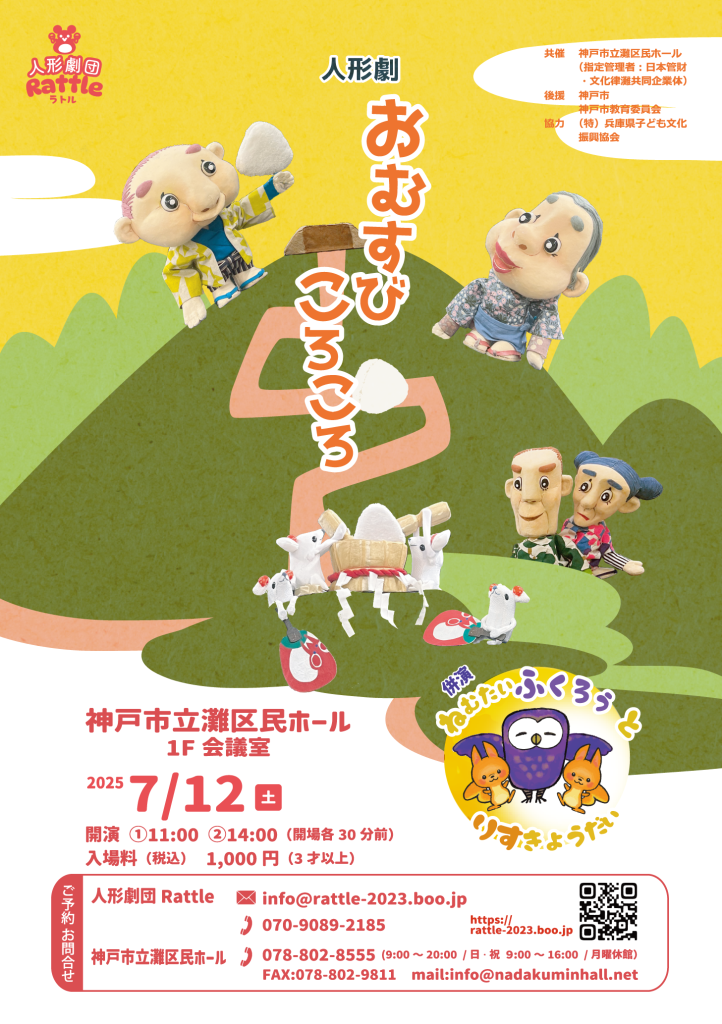 人形劇団Rattleおむすびころころ