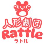 人形劇団ラトル